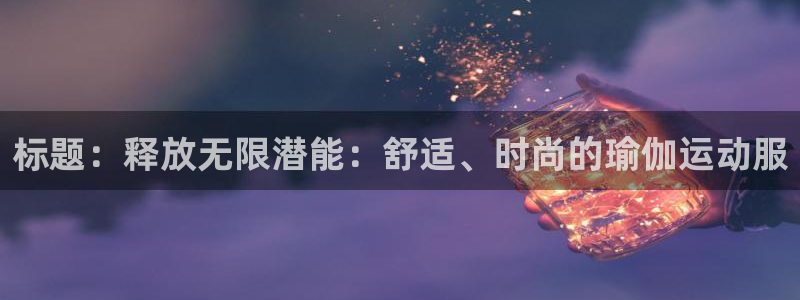 欧洲杯投注入口官网